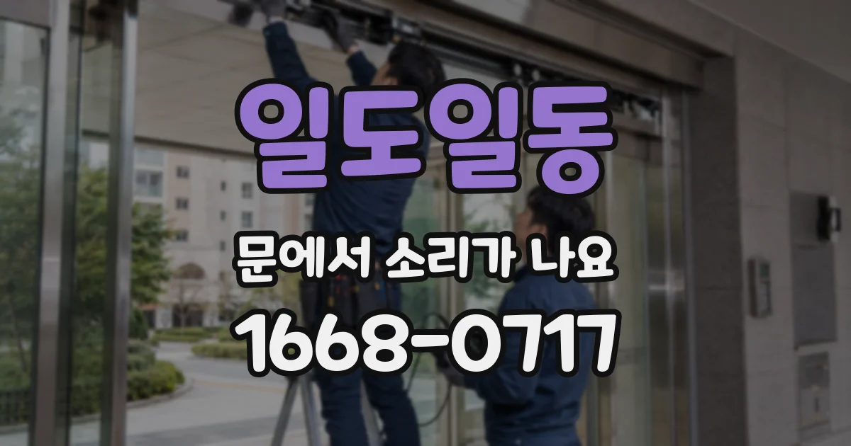 일도일동 문에서 소리가 나요