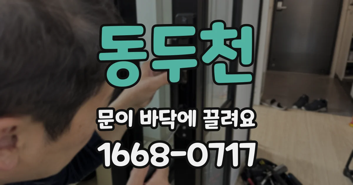 동두천 문이 바닥에 끌려요