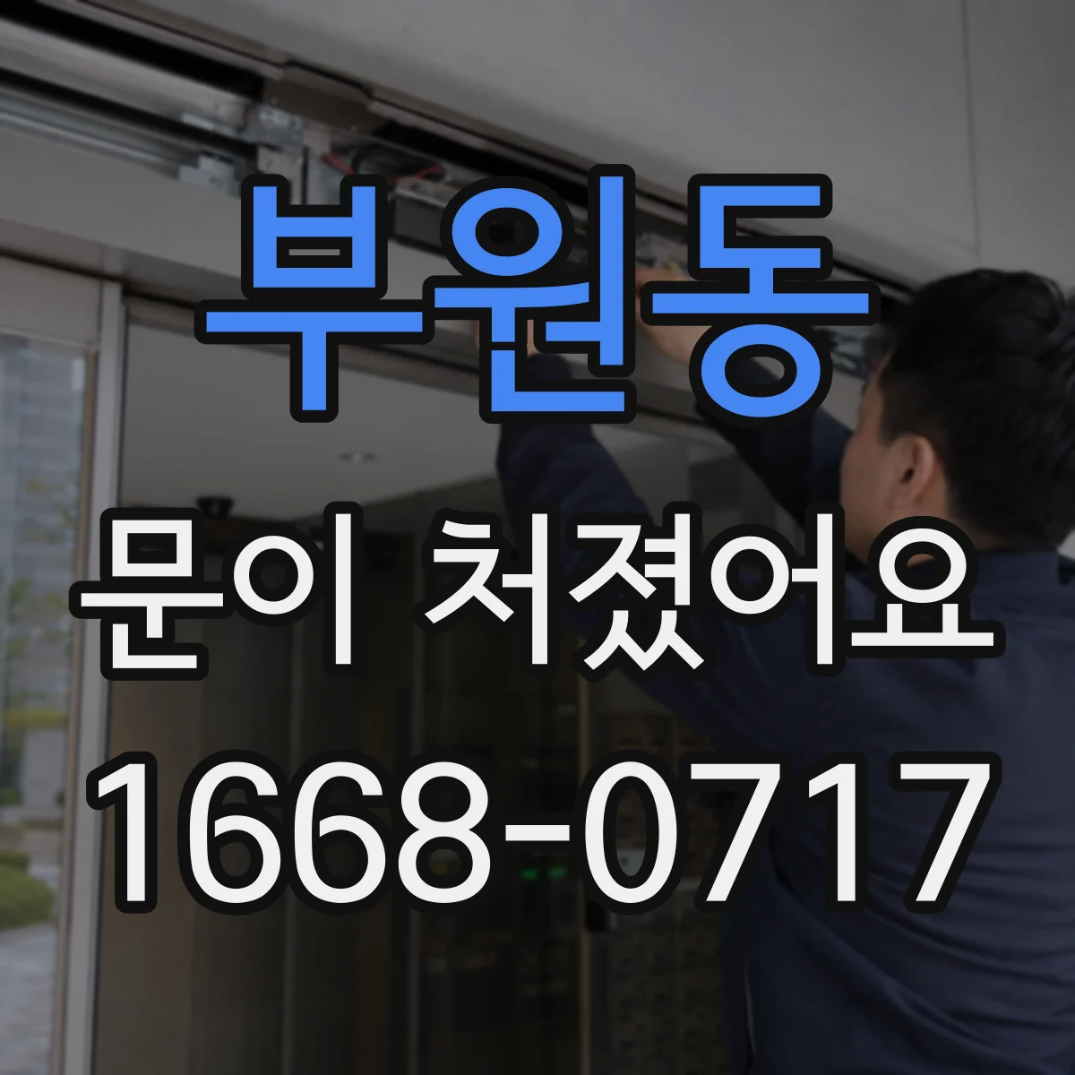 부원동 문이 처졌어요
