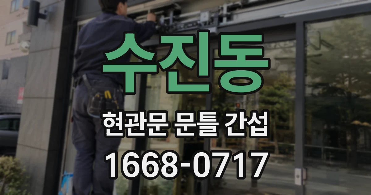 수진동 현관문 문틀 간섭