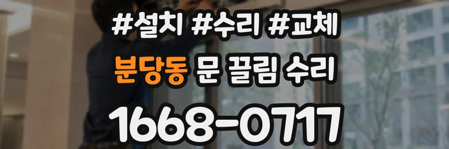 분당동 문 끌림 수리