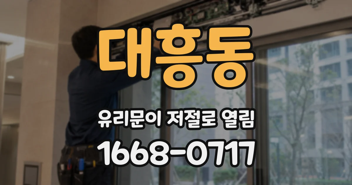 대흥동 유리문이 저절로 열림
