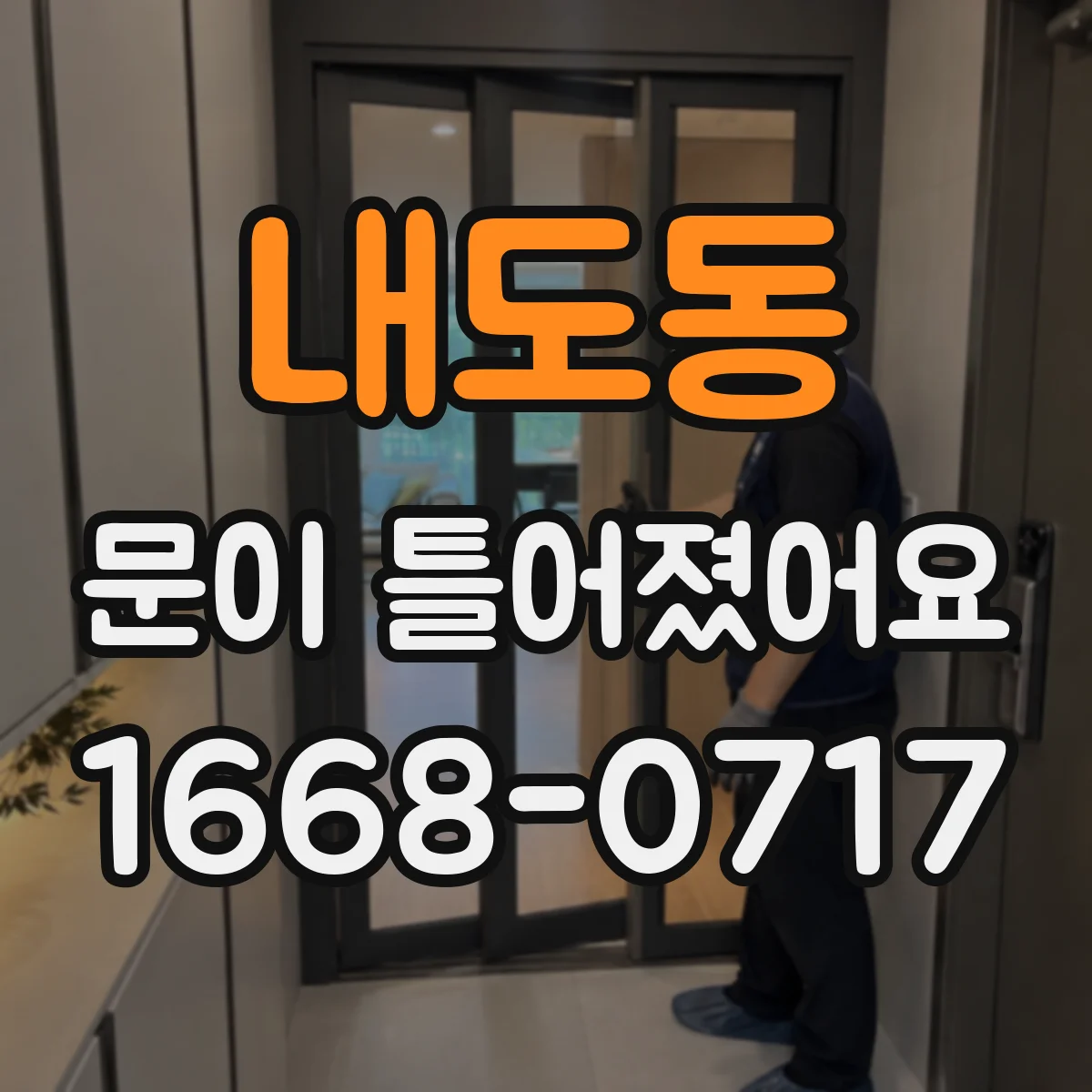 내도동 문이 틀어졌어요