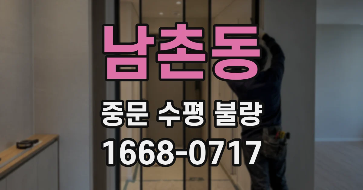 남촌동 중문 수평 불량