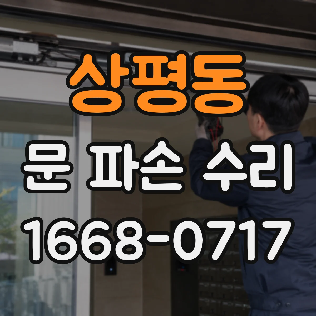 상평동 문 파손 수리