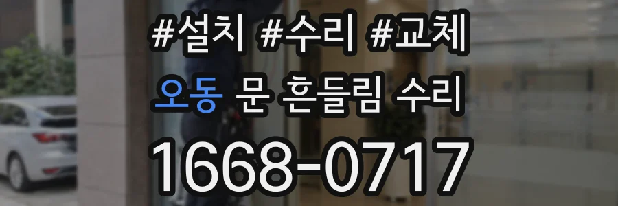 오동 문 흔들림 수리