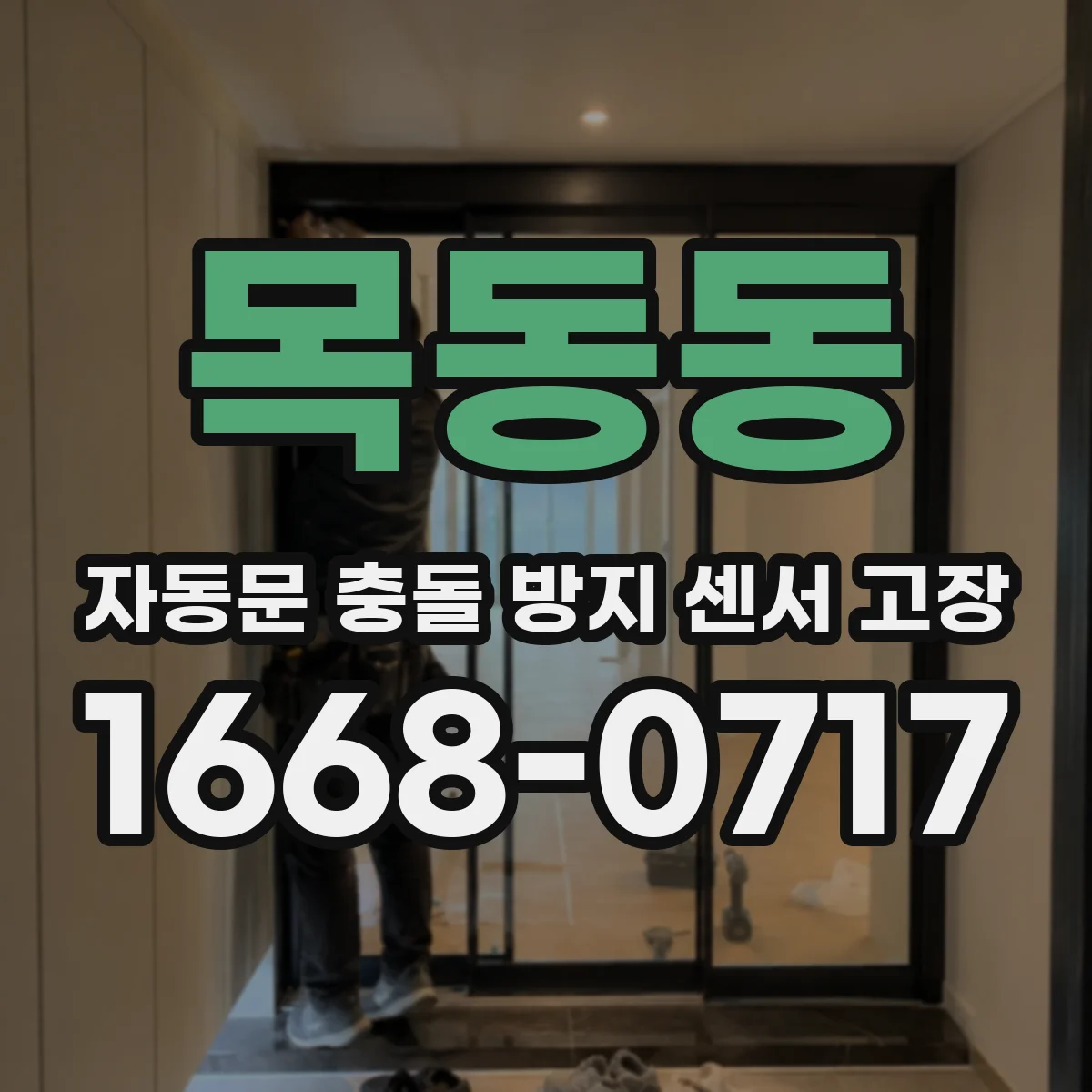 목동동 자동문 충돌 방지 센서 고장