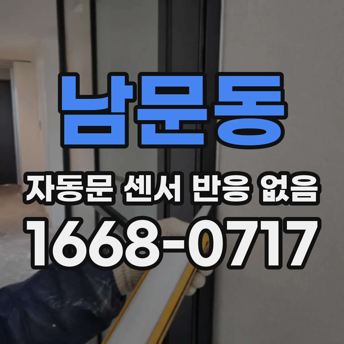 남문동 자동문 센서 반응 없음