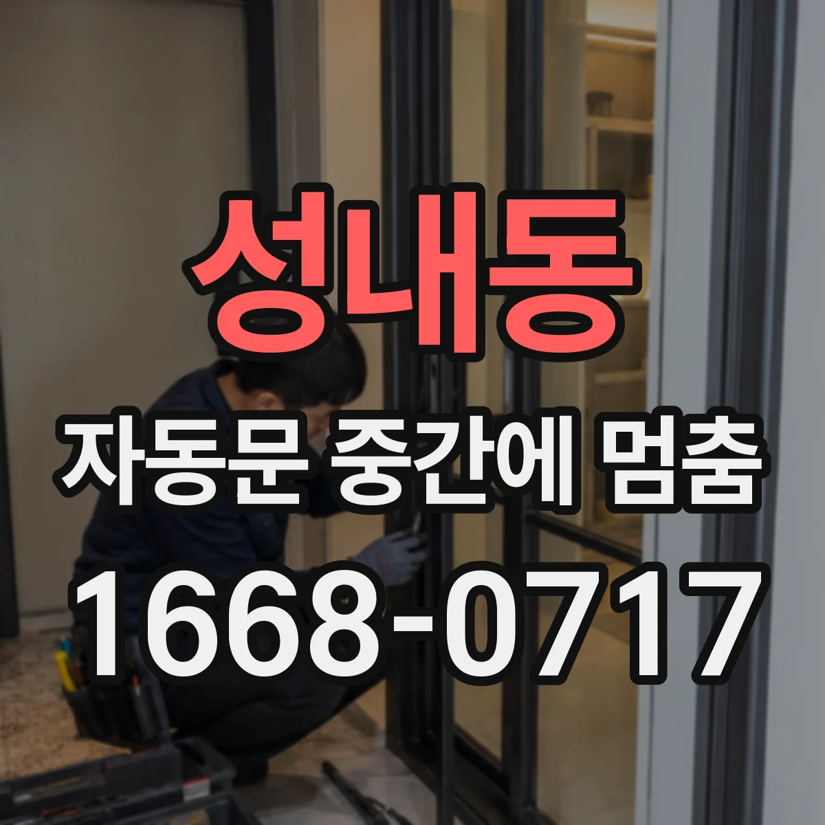 성내동 자동문 중간에 멈춤