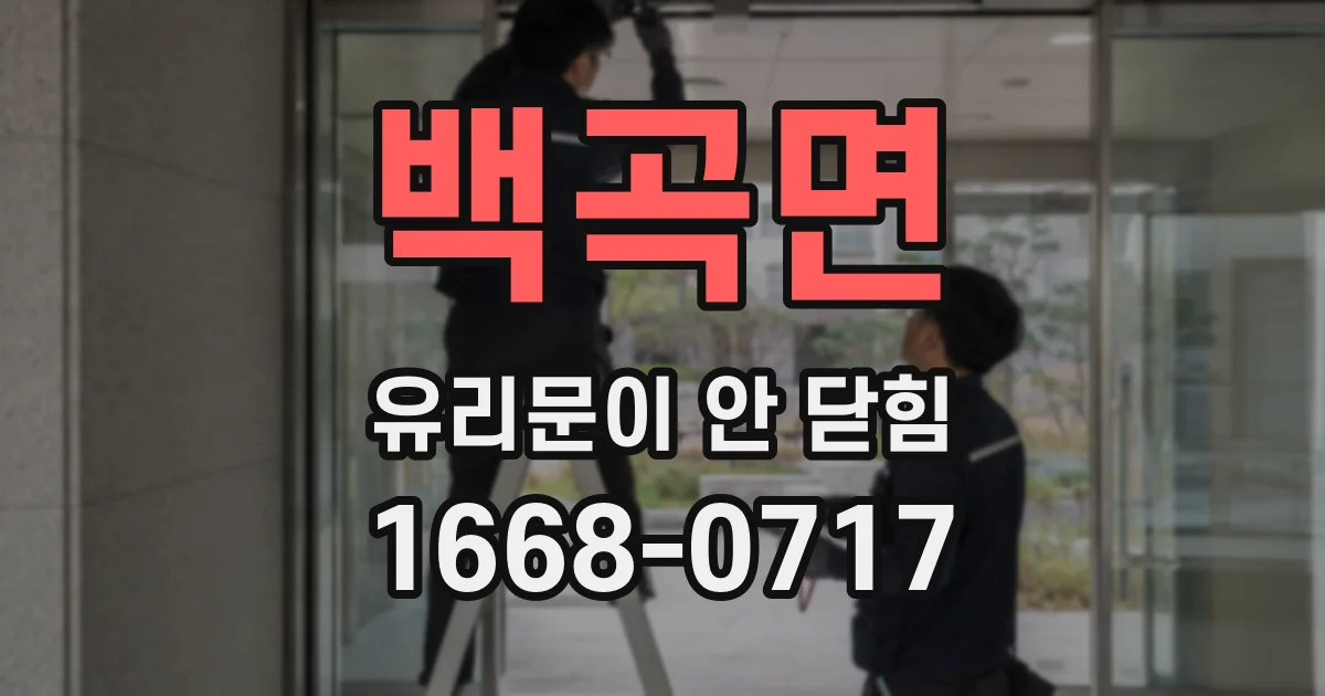 백곡면 유리문이 안 닫힘