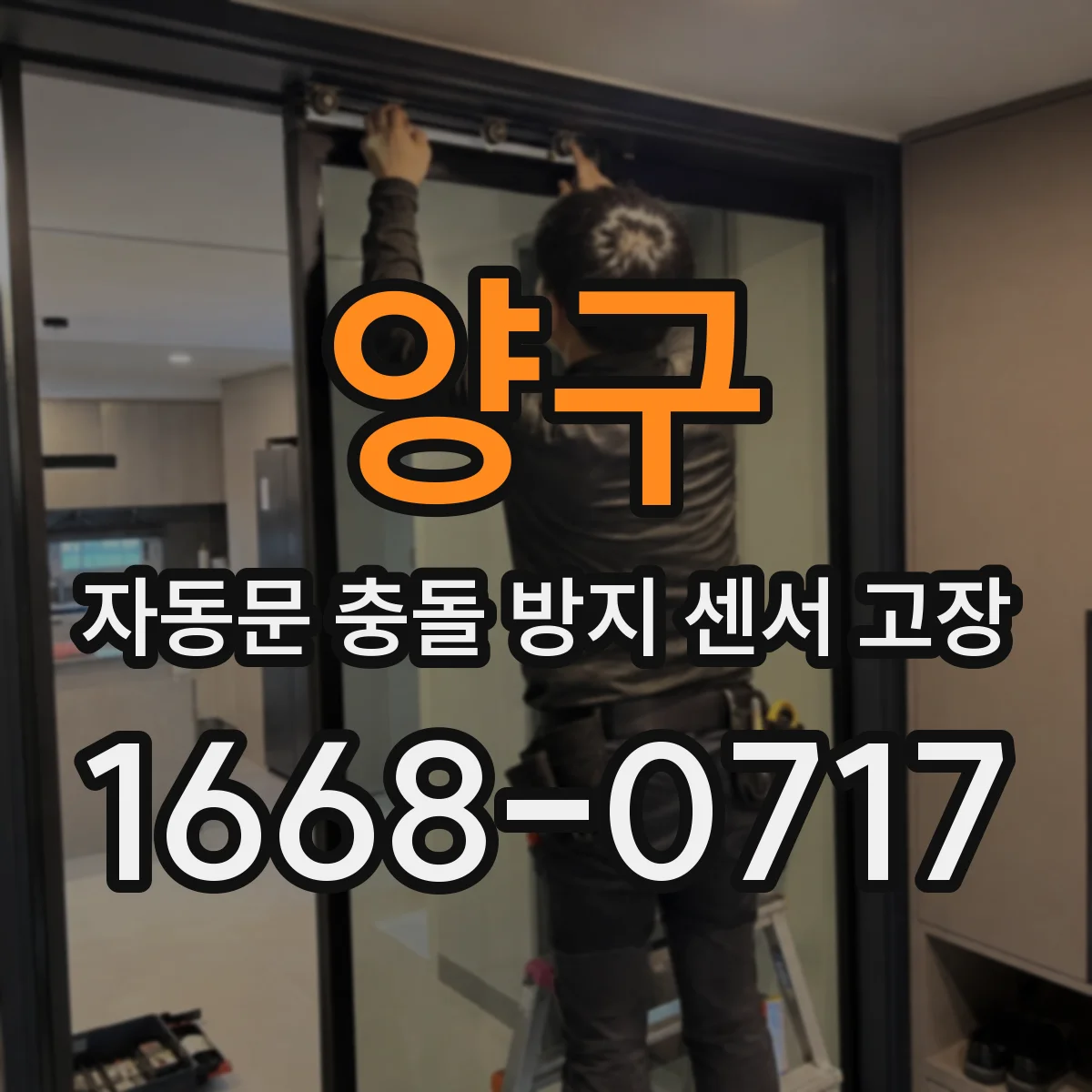 양구 자동문 충돌 방지 센서 고장