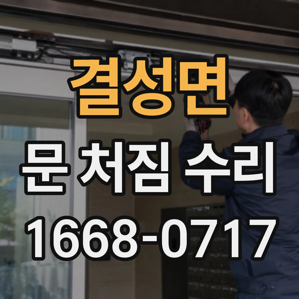 결성면 문 처짐 수리