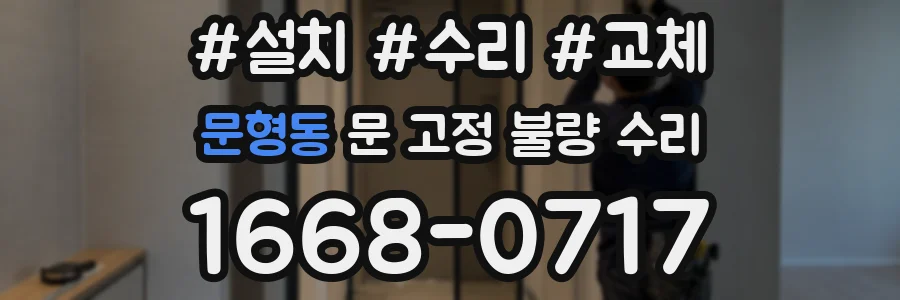 문형동 문 고정 불량 수리