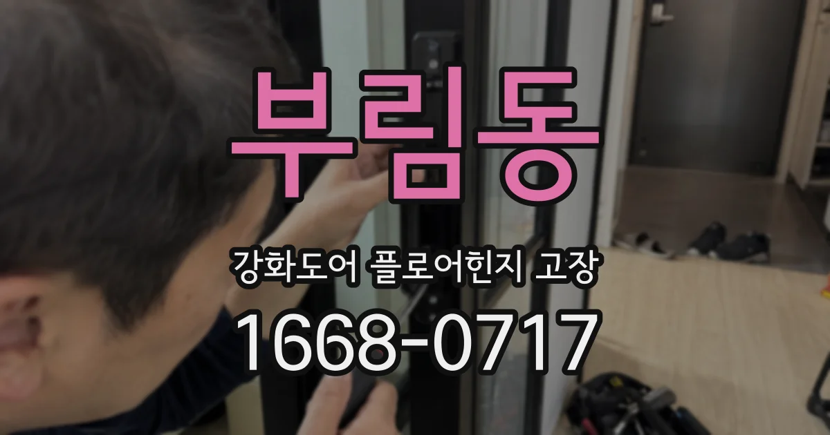 부림동 강화도어 플로어힌지 고장