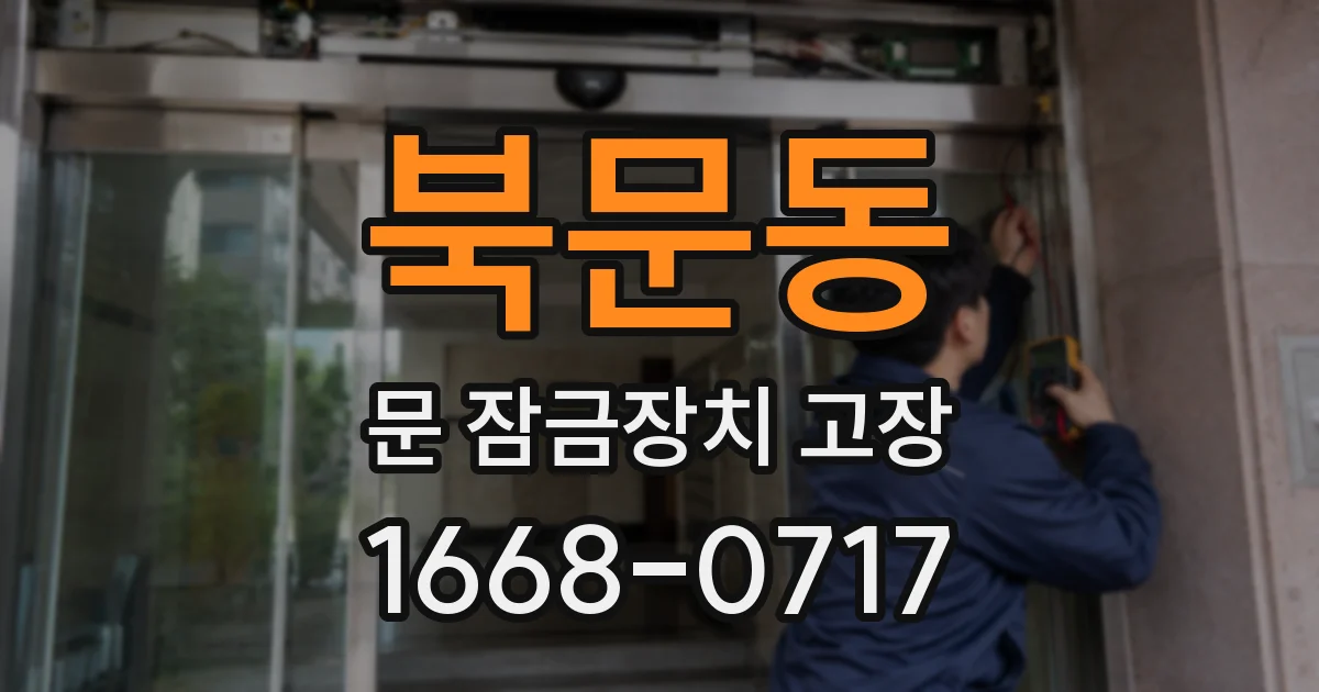 북문동 문 잠금장치 고장
