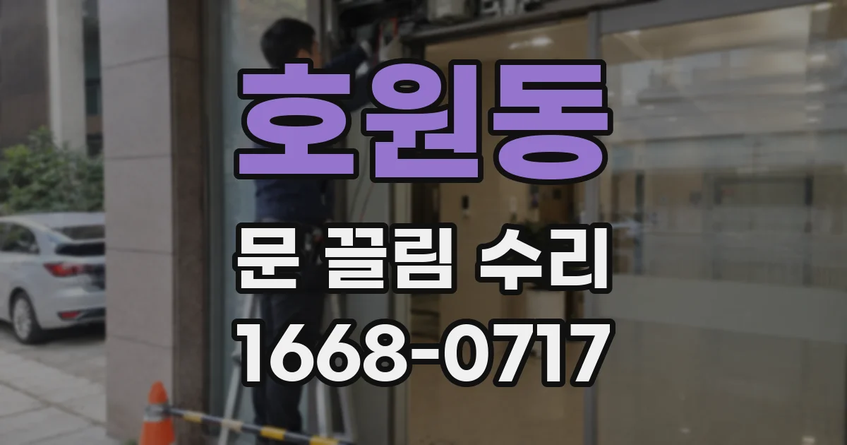 호원동 문 끌림 수리