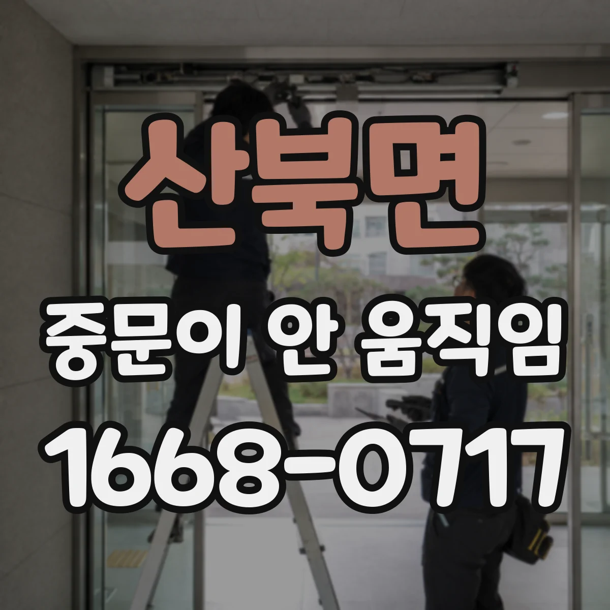 산북면 중문이 안 움직임