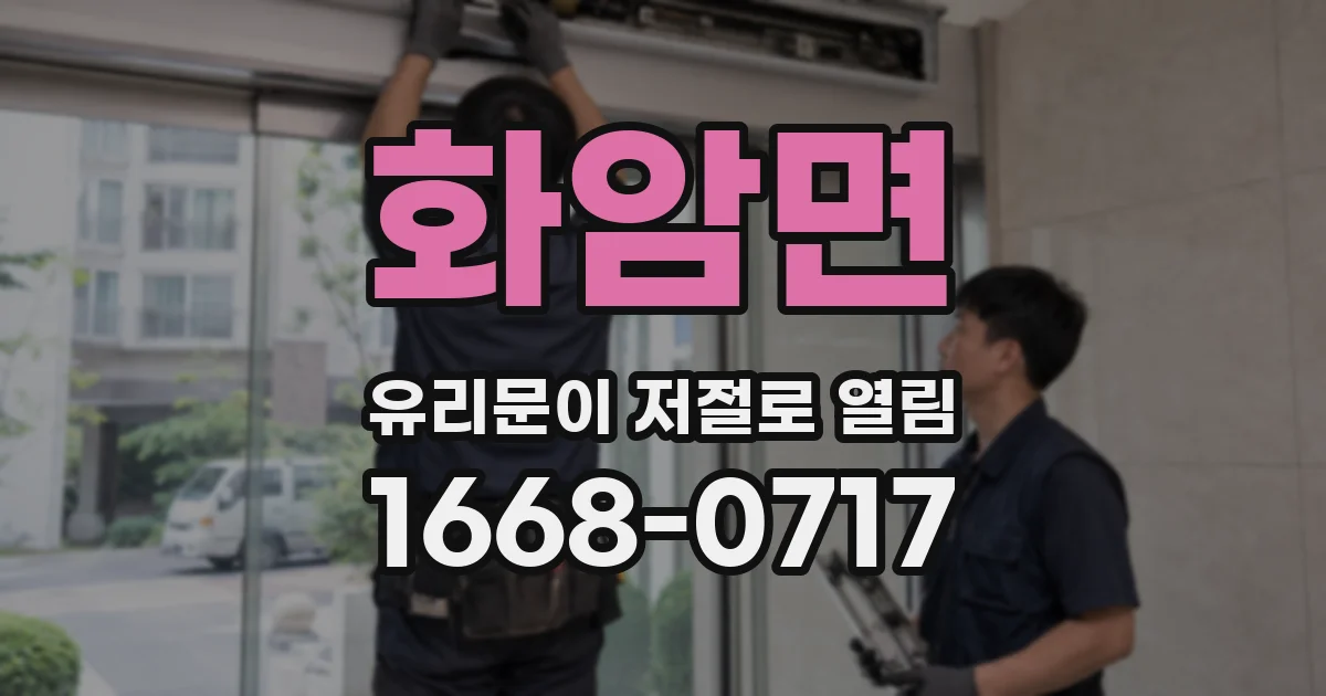 화암면 유리문이 저절로 열림