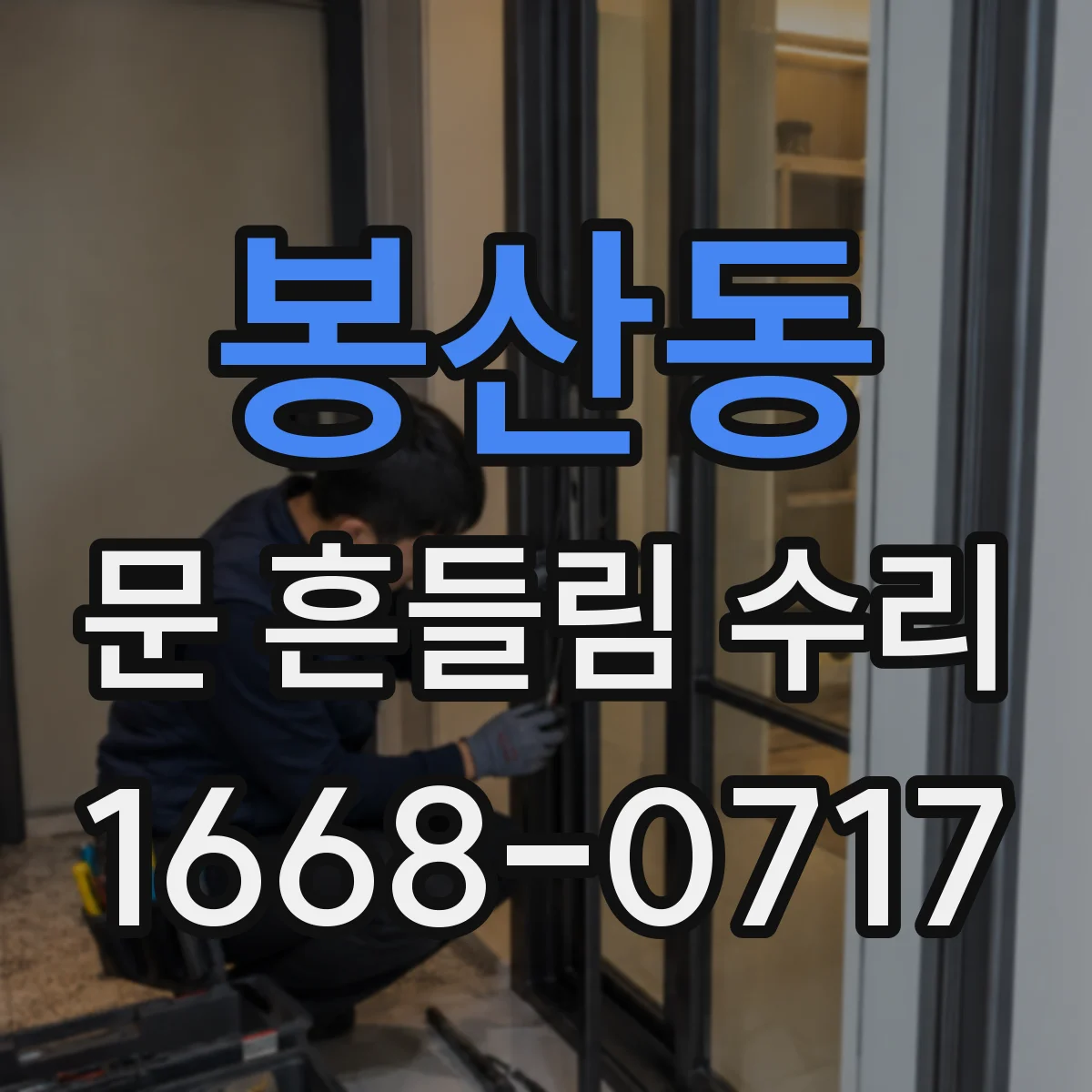 봉산동 문 흔들림 수리