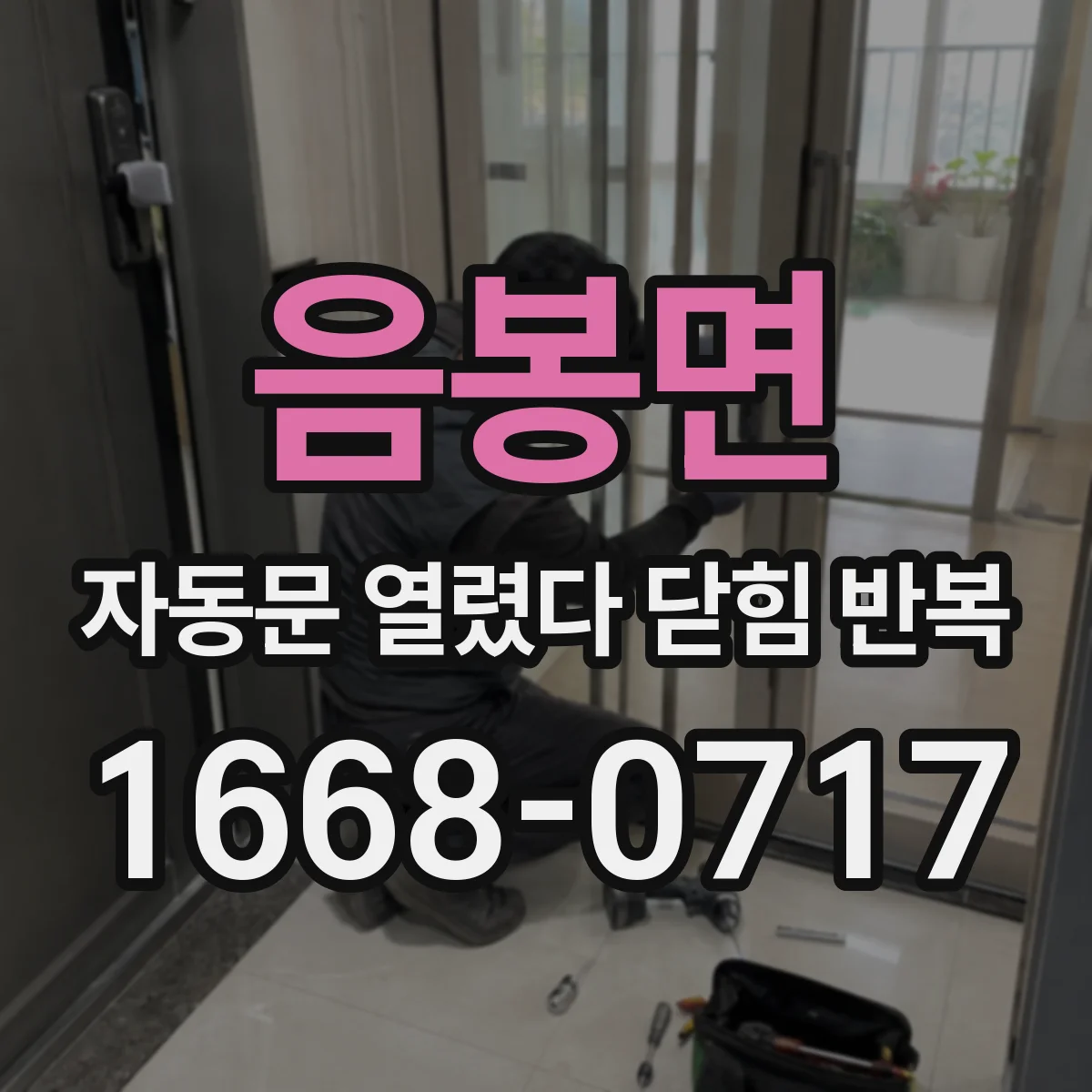 음봉면 자동문 열렸다 닫힘 반복 증상은 문이 열렸다가 즉시 닫혀 버리거나, 잠시 멈춘 뒤 다시 움직일 때 확인됩니다.