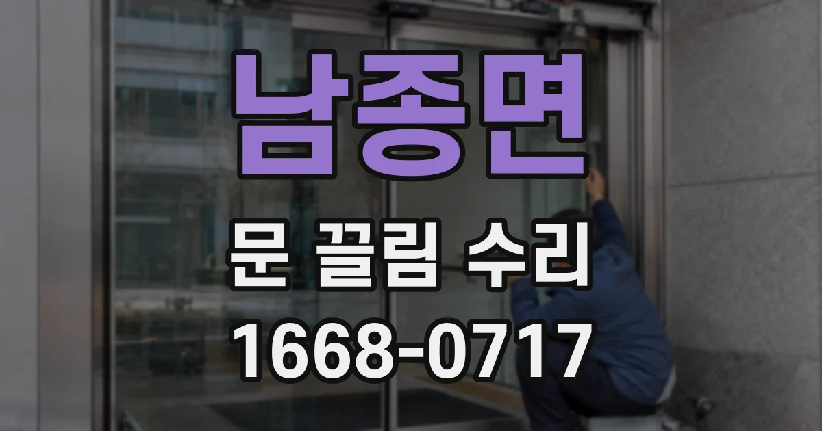 남종면 문 끌림 수리