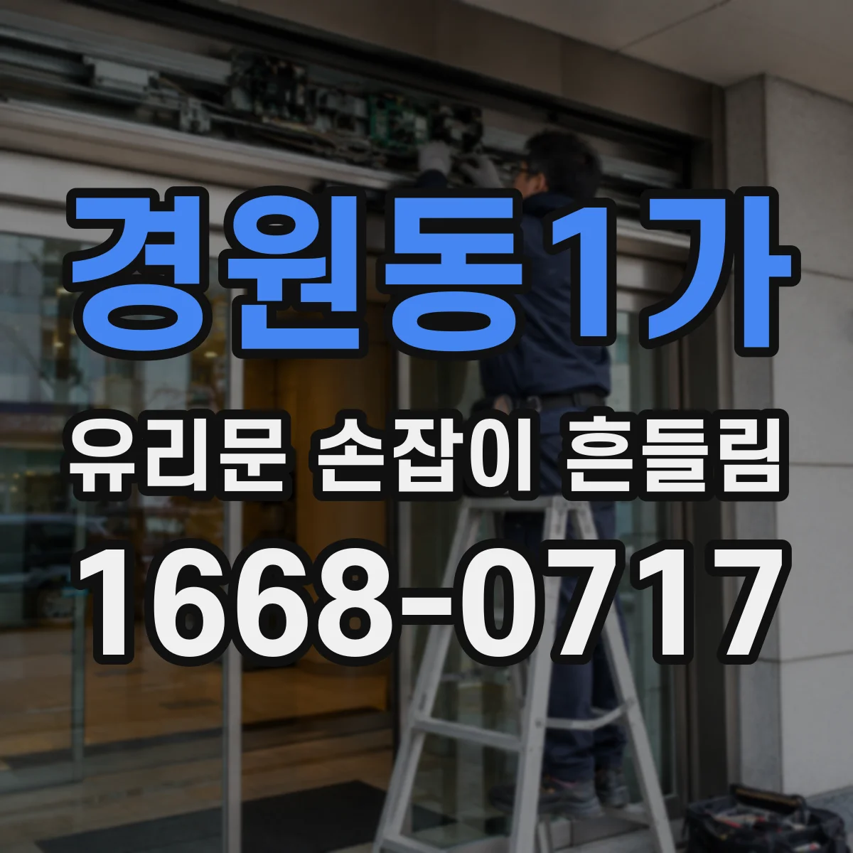 경원동1가 유리문 손잡이 흔들림