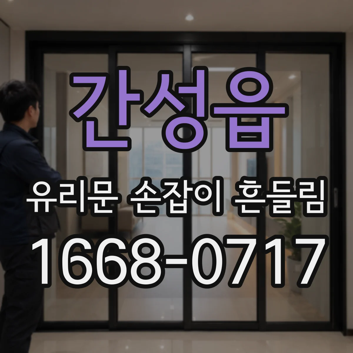 간성읍 유리문 손잡이 흔들림