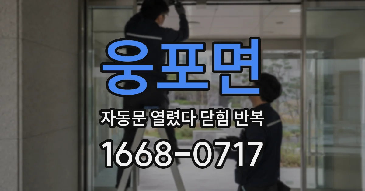 웅포면 자동문 열렸다 닫힘 반복