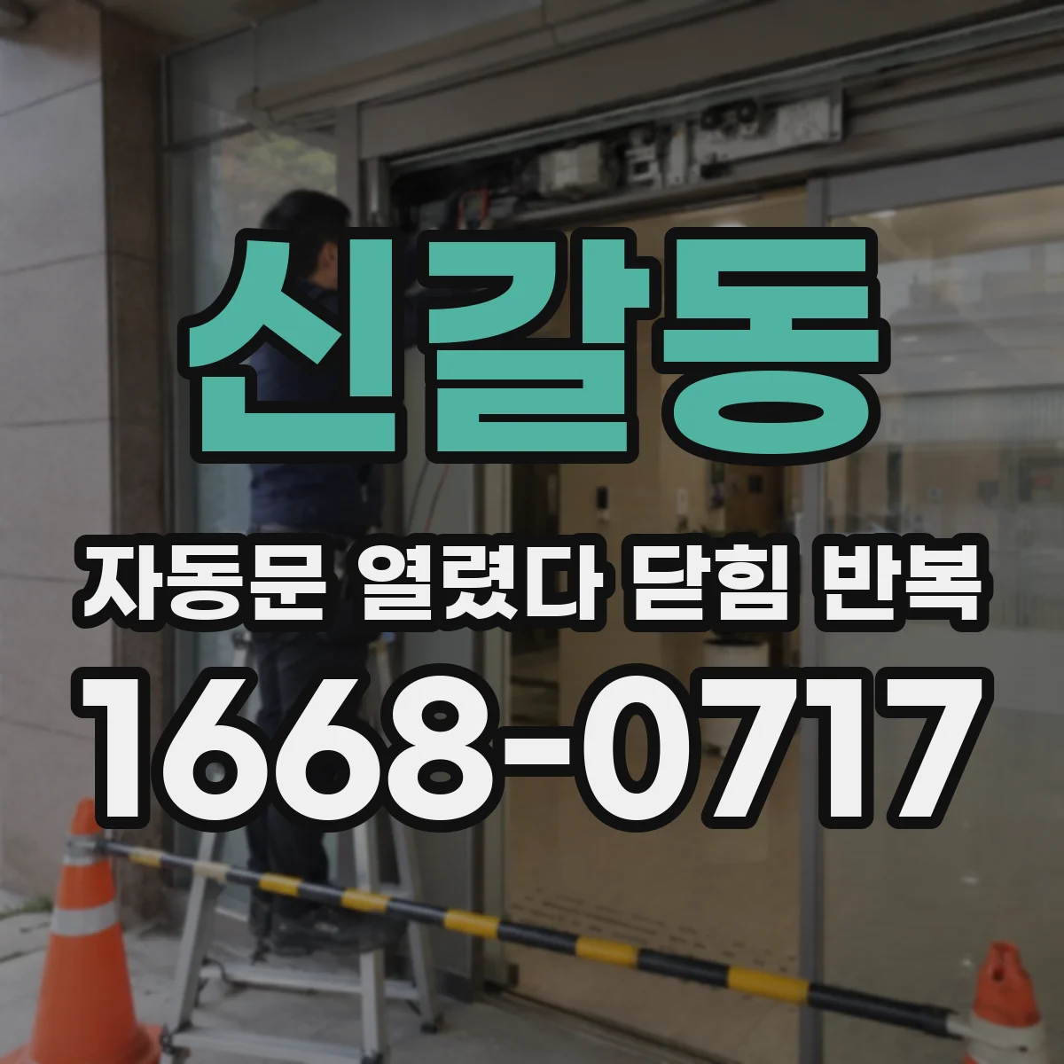 신갈동 자동문 열렸다 닫힘 반복 증상은 문이 열렸다가 바로 다시 닫히거나, 멈춘 뒤 다시 작동하는 식으로 나타납니다.