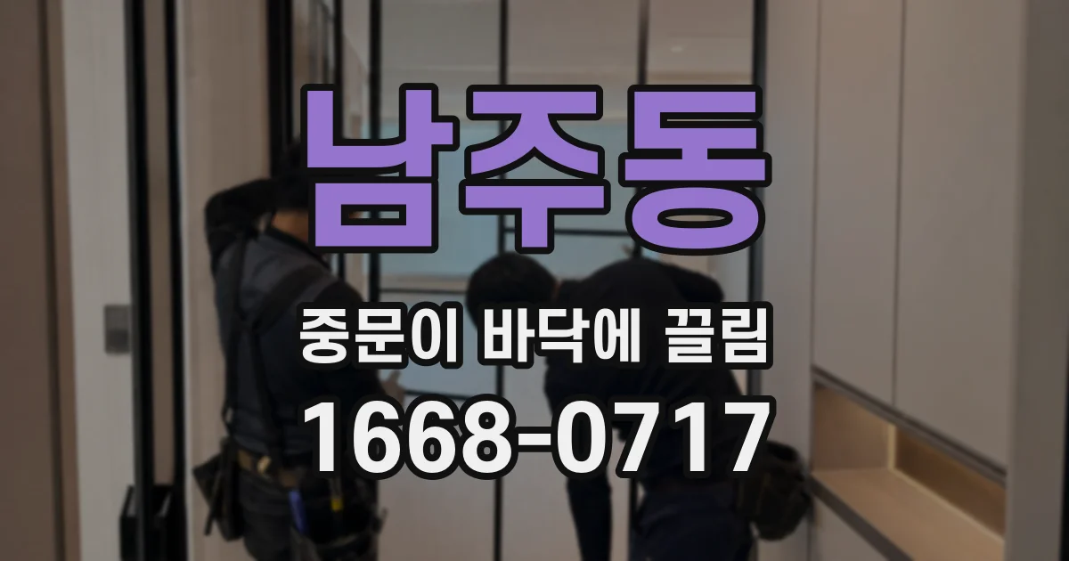 남주동 중문이 바닥에 끌림