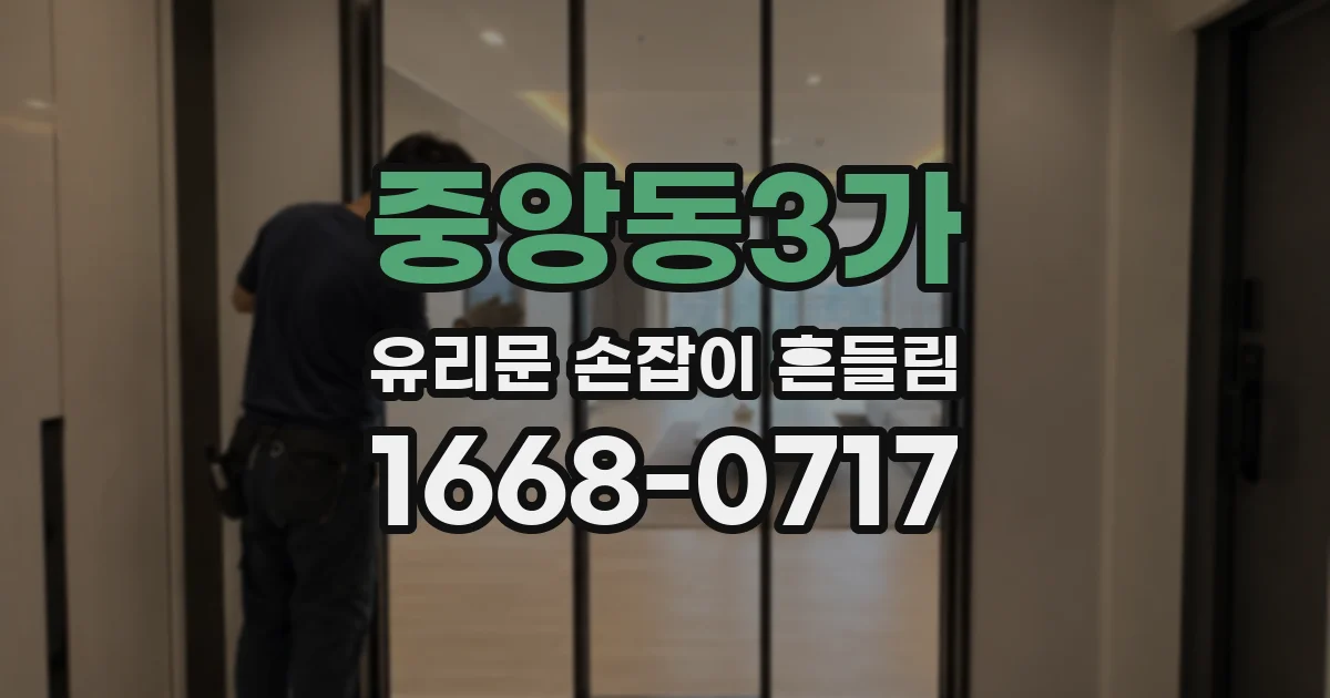 중앙동3가 유리문 손잡이 흔들림