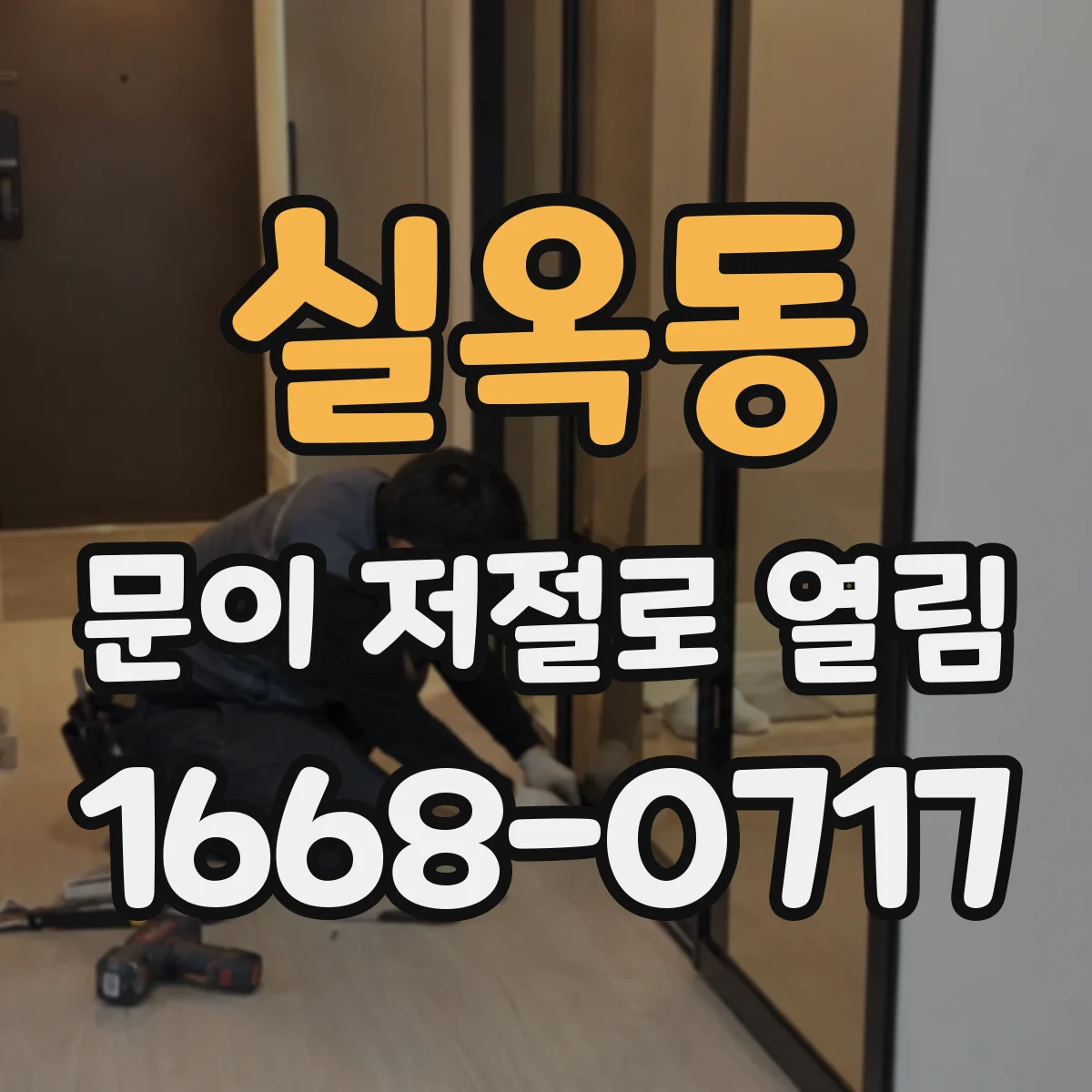 실옥동 문이 저절로 열림