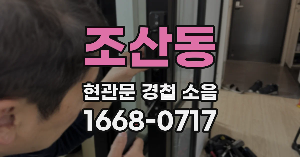 조산동 현관문 경첩 소음