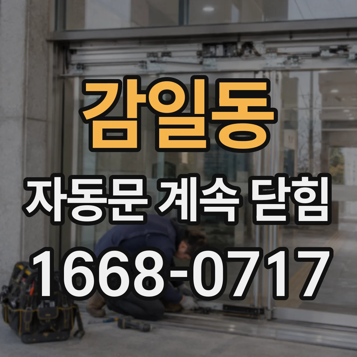 감일동 자동문 계속 닫힘
