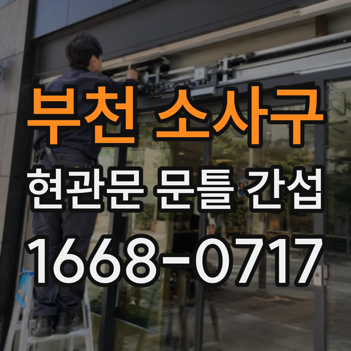 부천 소사구 현관문 문틀 간섭