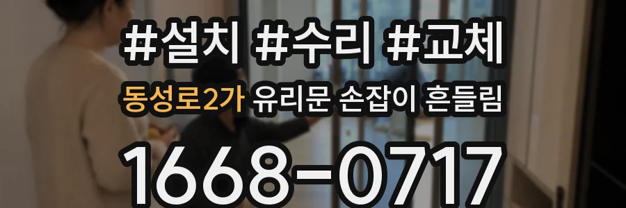 동성로2가 유리문 손잡이 흔들림