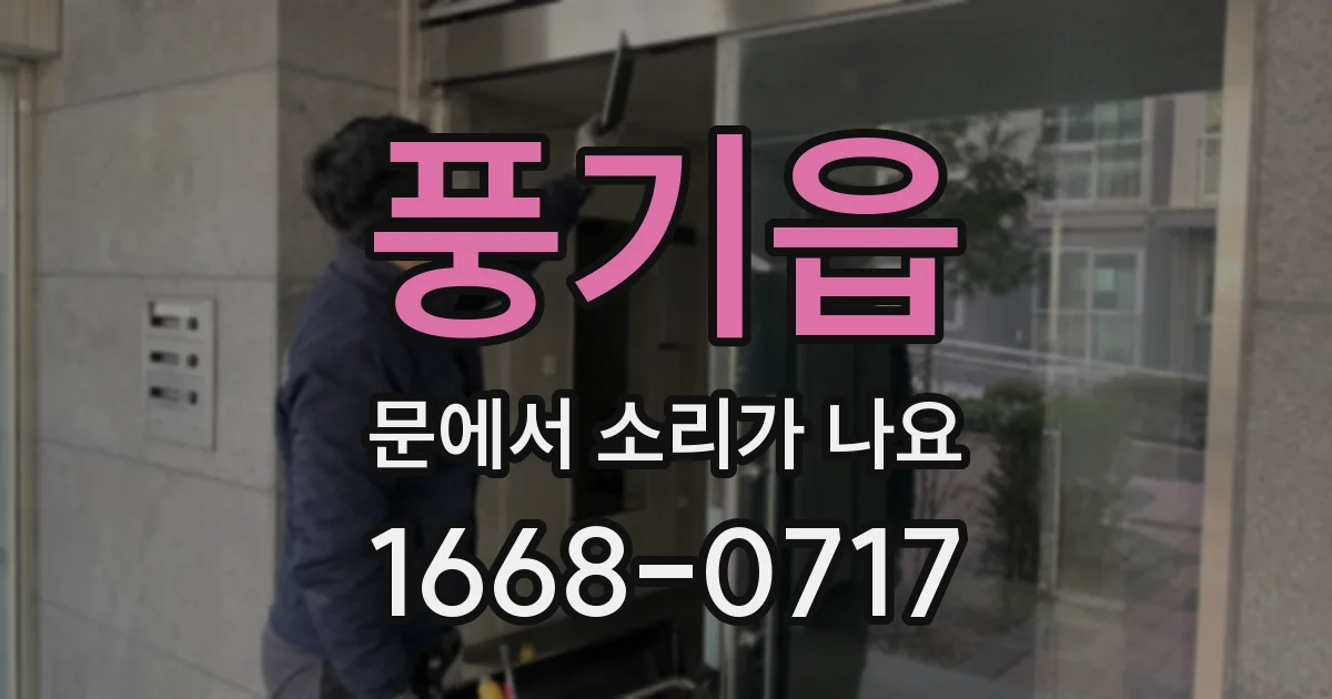 풍기읍 문에서 소리가 나요