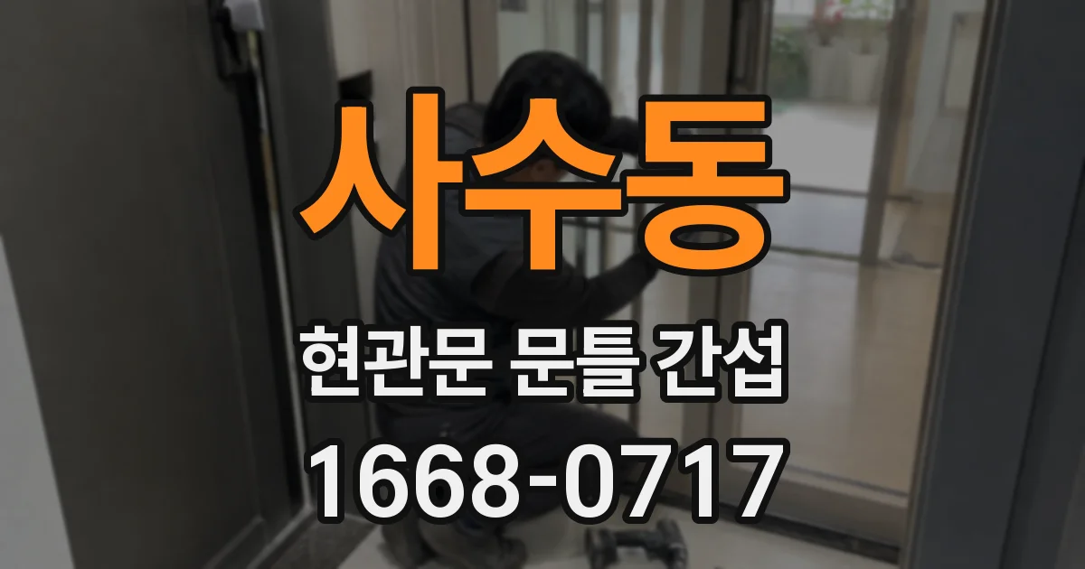 사수동 현관문 문틀 간섭