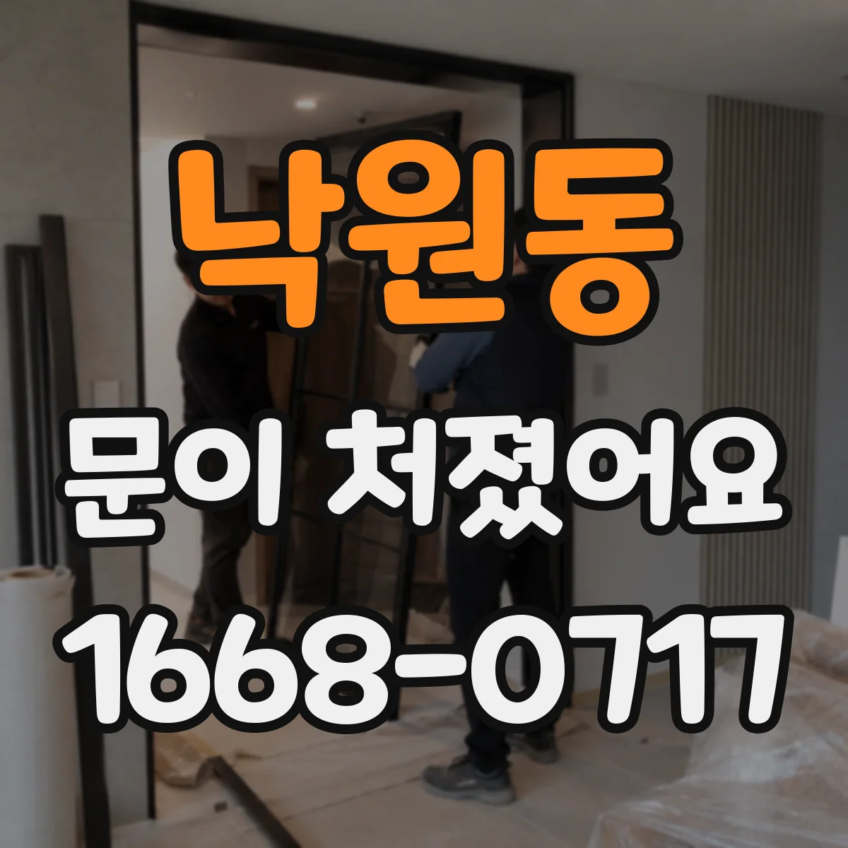 낙원동 문이 처졌어요