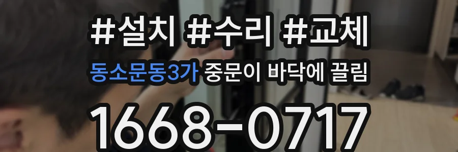 동소문동3가 중문이 바닥에 끌림