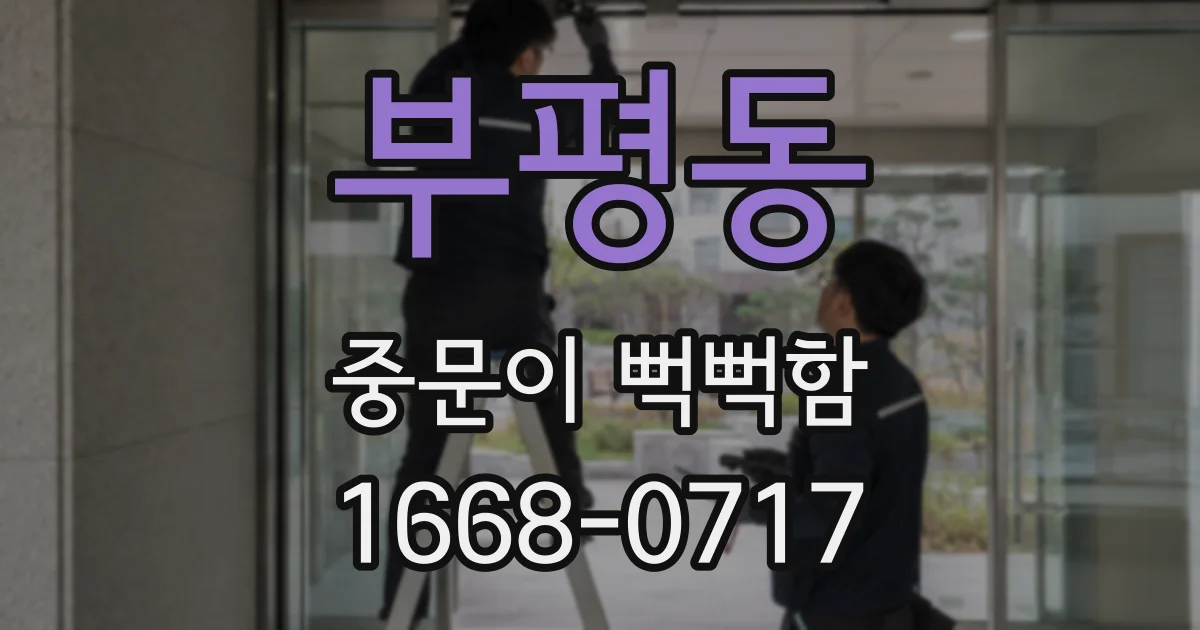 부평동 중문이 뻑뻑함