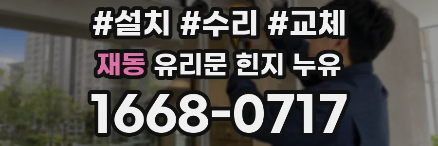 재동 유리문 힌지 누유