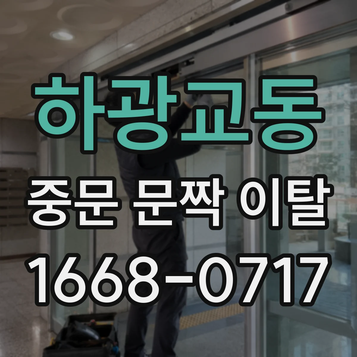 하광교동 중문 문짝 이탈
