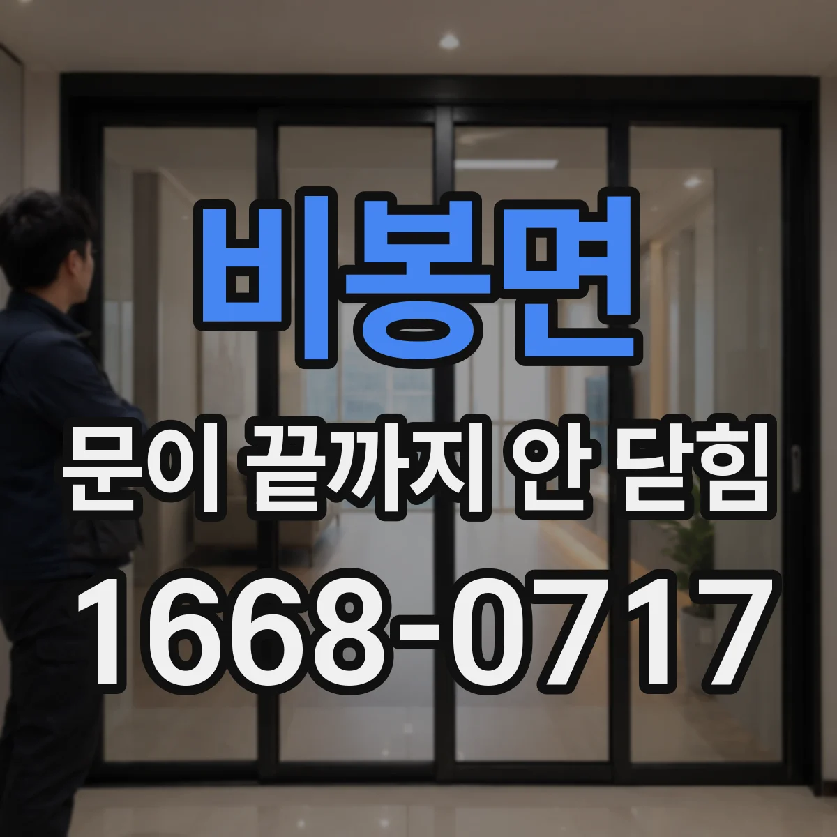 비봉면 문이 끝까지 안 닫힘