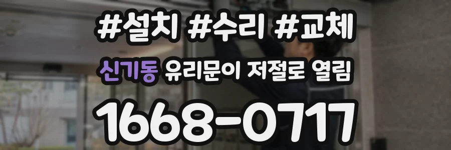 신기동 유리문이 저절로 열림