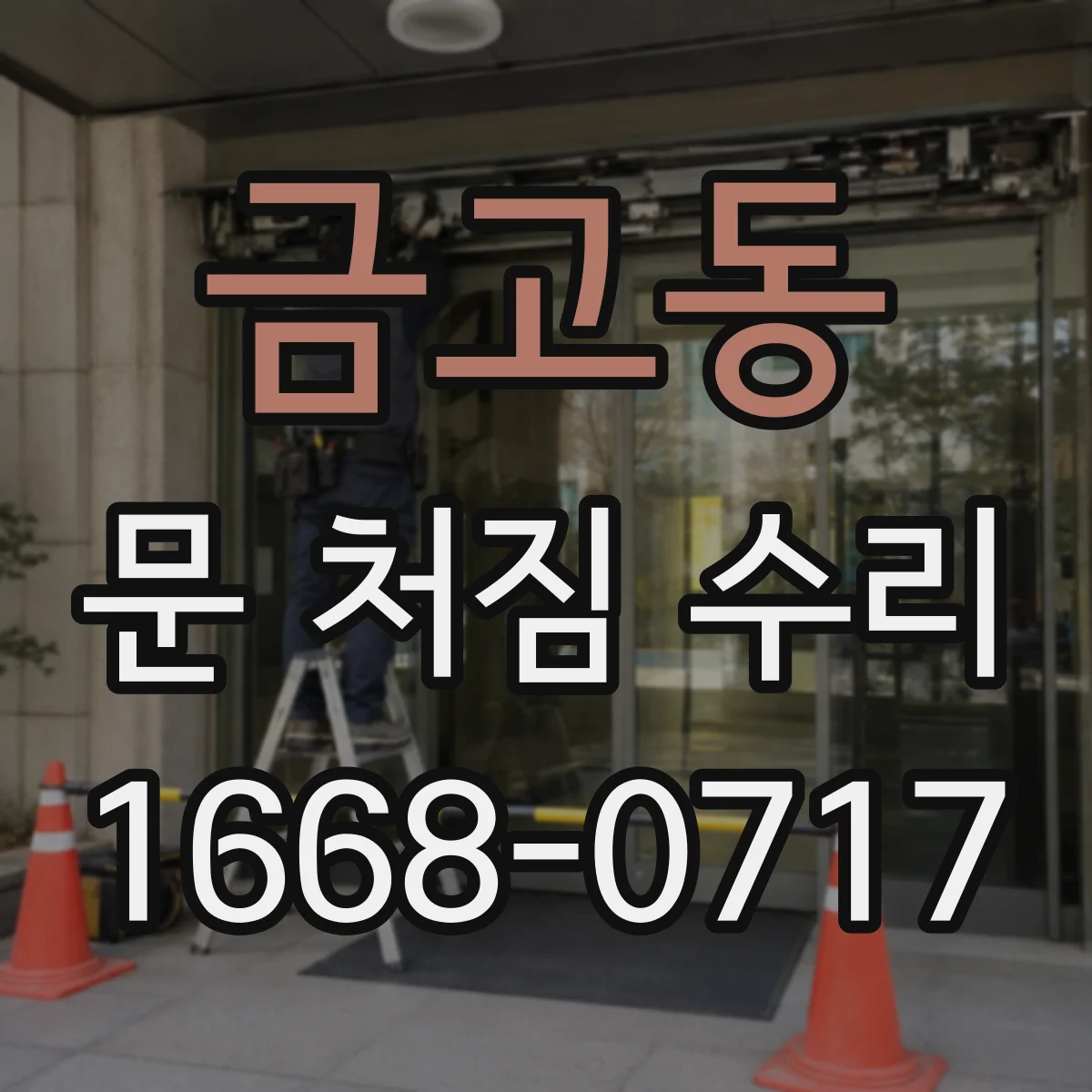 금고동 문 처짐 수리