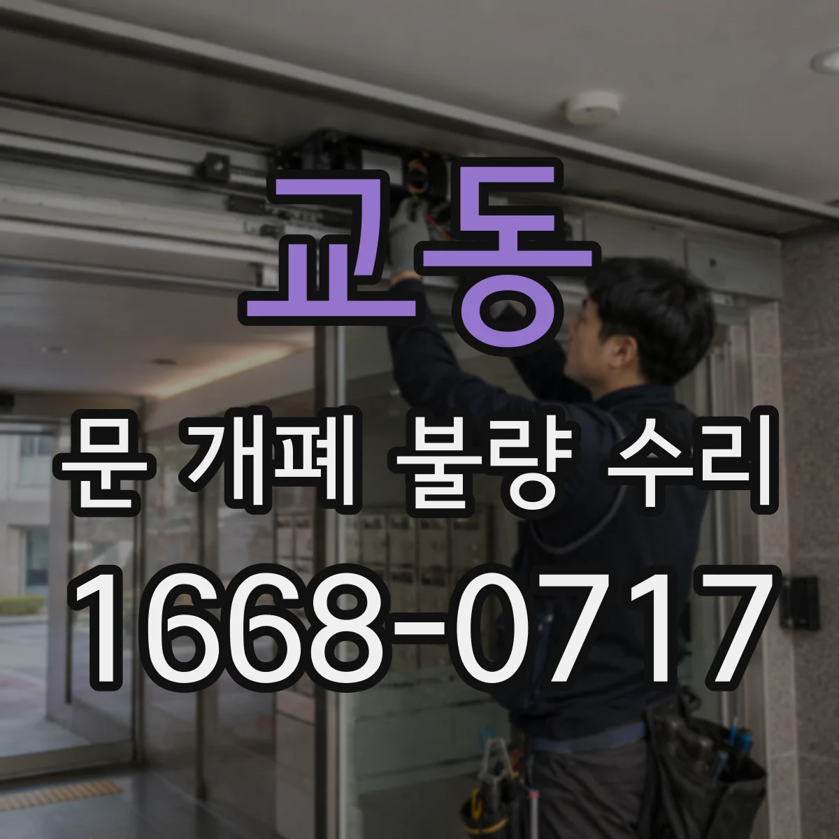 교동 문 개폐 불량 수리