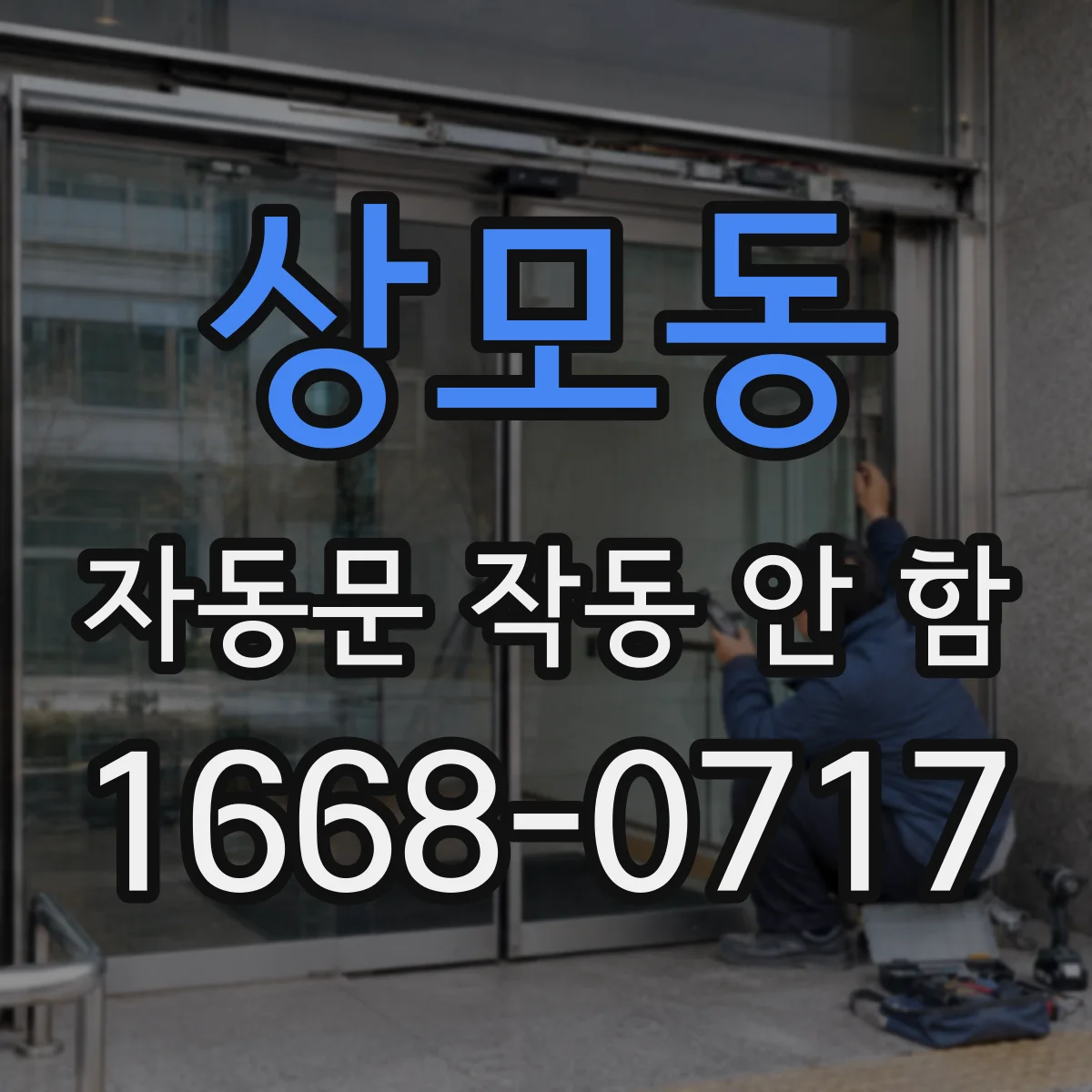 상모동 자동문 작동 안 함