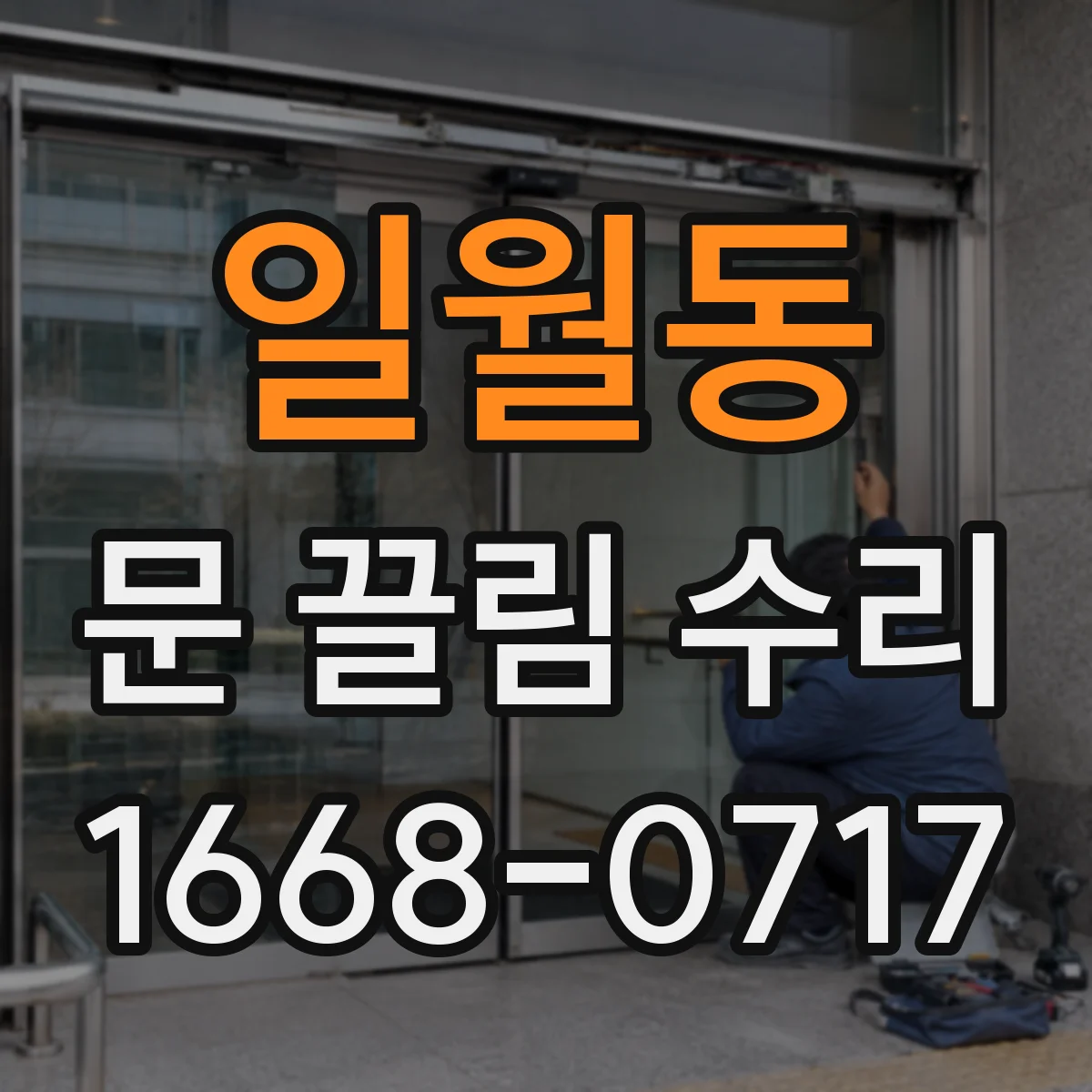 일월동 문 끌림 수리