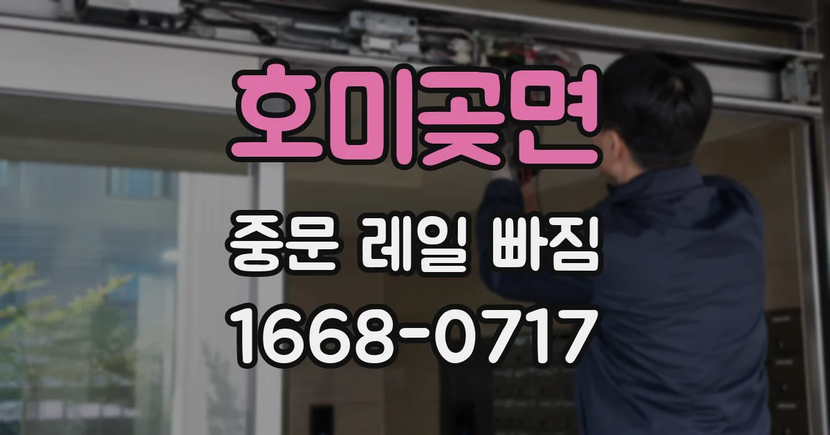 호미곶면 중문 레일 빠짐